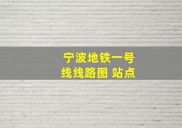 宁波地铁一号线线路图 站点